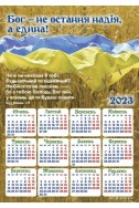 Християнський календар-магніт 2023 "Бог - не остання надія!"